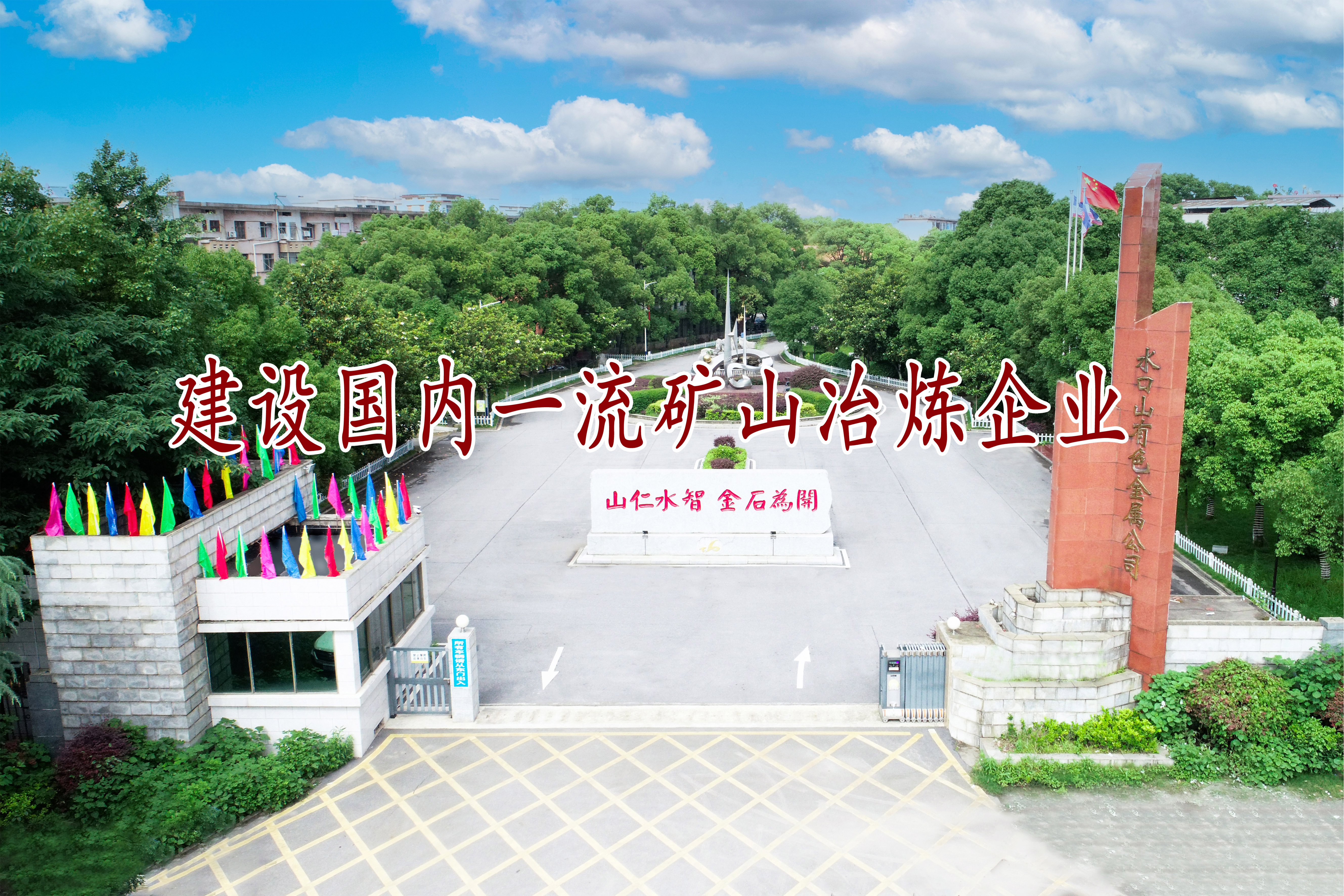 建設(shè)國(guó)內(nèi)一流礦山冶煉企業(yè)
